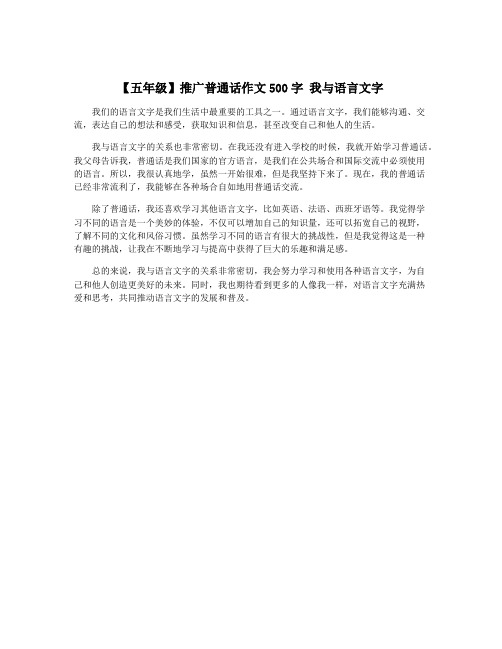 【五年级】推广普通话作文500字 我与语言文字