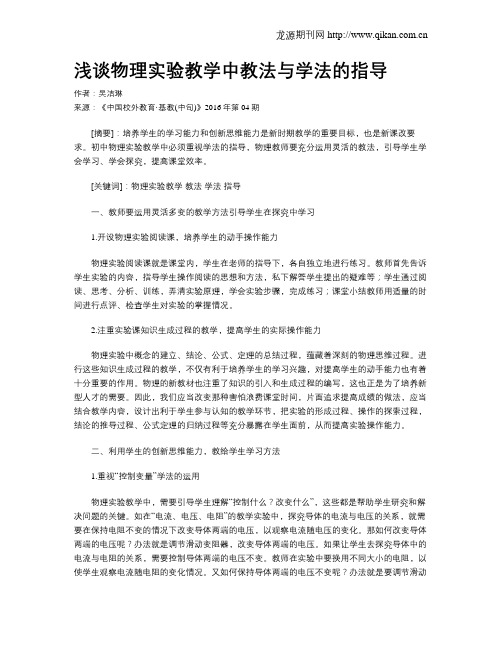 浅谈物理实验教学中教法与学法的指导