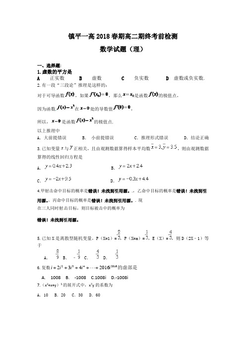 河南省镇平县第一高级中学2017-2018学年春高二数学期终考前检测试题