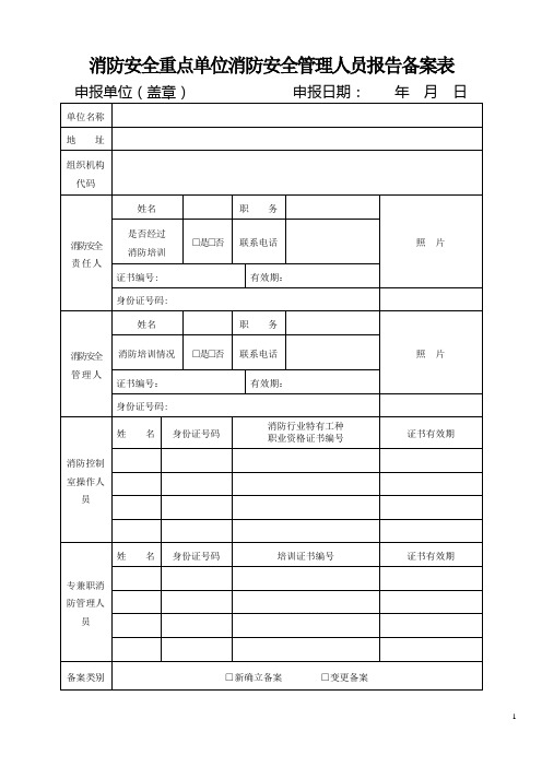 消防安全重点单位消防安全管理人员报告备案表