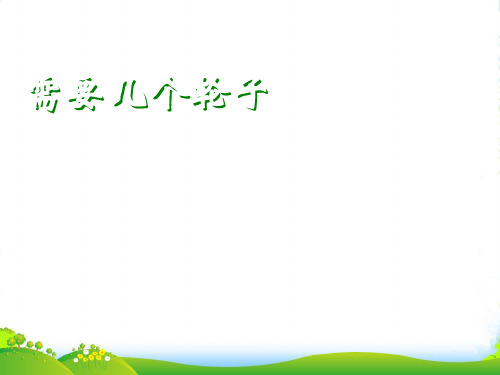 新北师大版二年级数学上册《需要几个轮子》公开课课件 (2)