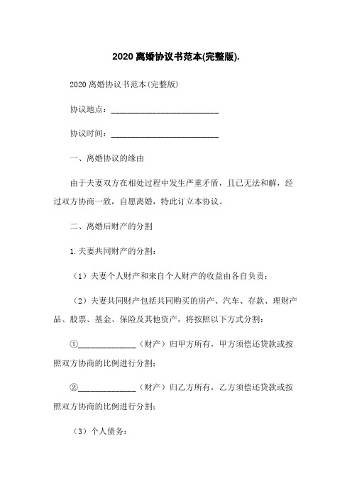 2020离婚协议书范本(完整版)