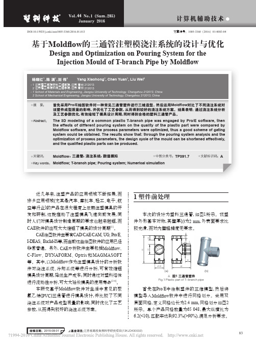 基于Moldflow的三通管注塑模浇注系统的设计与优化_杨晓红