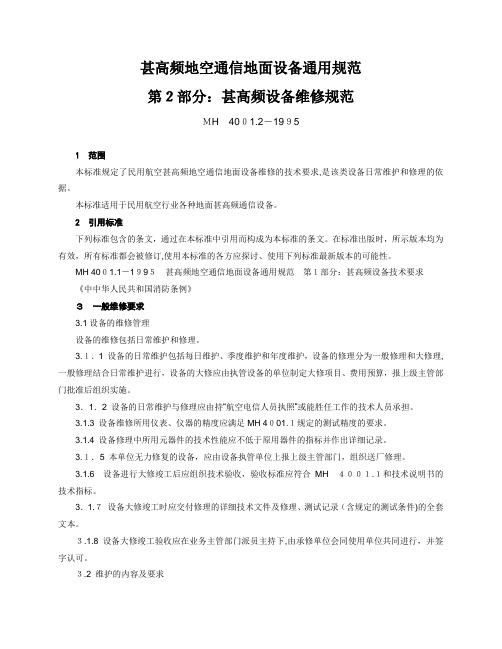 甚高频地空通信地面设备通用规范第2部分：甚高频设备维修规范