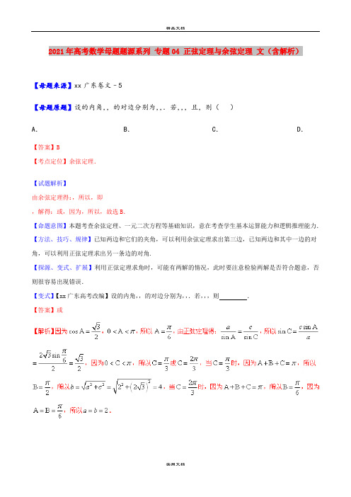 2021年高考数学母题题源系列 专题04 正弦定理与余弦定理 文(含解析)