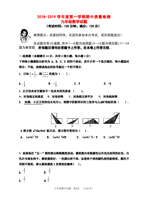 2018—2019学年度第一学期学业水平检测九年级数学试题+答案