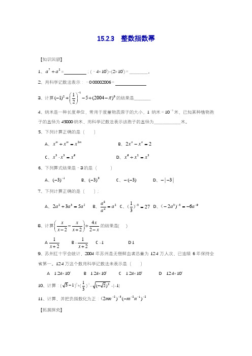 2019—2020学年度最新人教版八年级数学上册:整数指数幂精选练习1及答案.docx