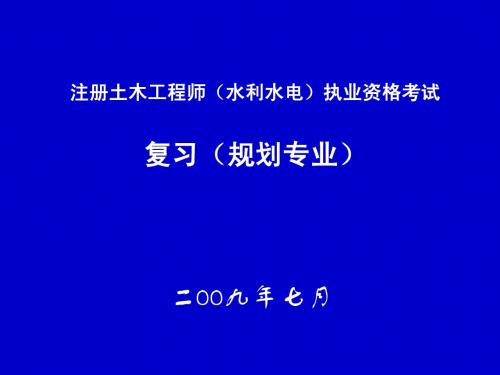 09年注册工程师辅导(拷贝)