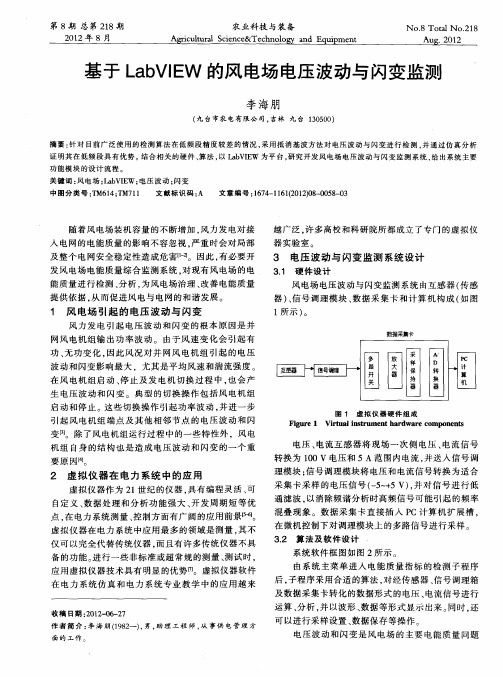 基于LabVlEW的风电场电压波动与闪变监测