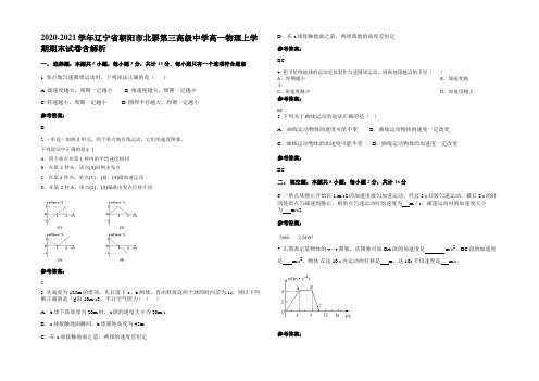 2020-2021学年辽宁省朝阳市北票第三高级中学高一物理上学期期末试卷含解析