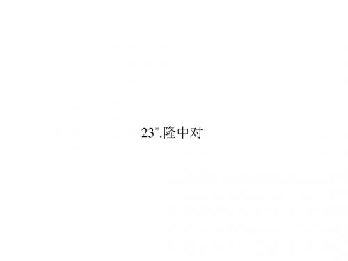 人教版九年级语文上册习题讲解课件:23《隆中对》