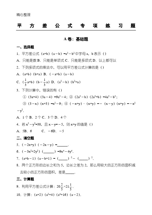 平方差、完全平方公式的应用(拔高类试题)