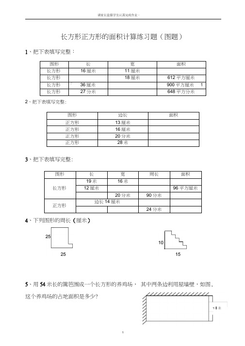 1长方形正方形的周长面积计算(图题50题)