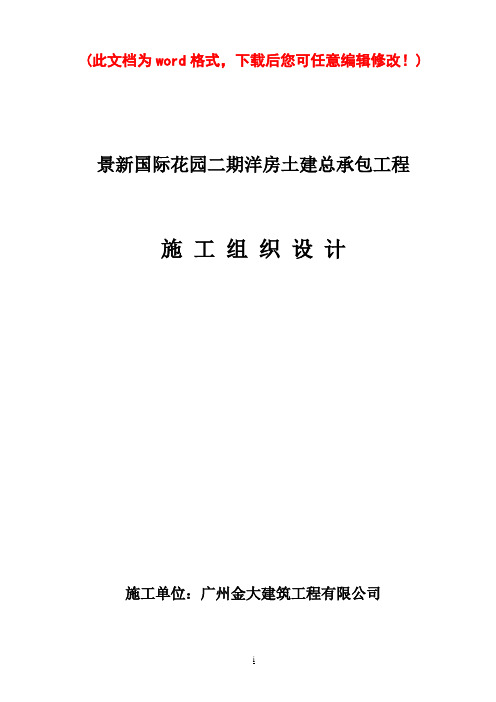 景新国际花园二期洋房土建总承包工程施工组织设计完整版