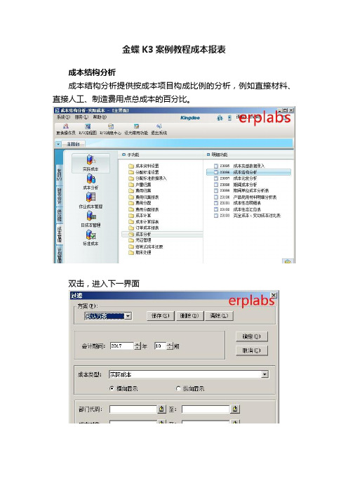 金蝶K3案例教程成本报表