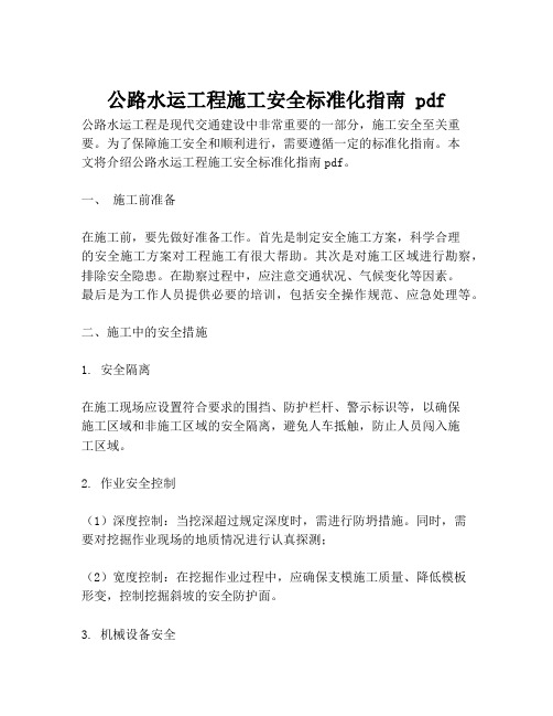 公路水运工程施工安全标准化指南 pdf