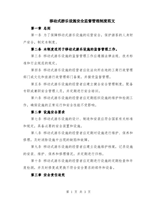 移动式游乐设施安全监督管理制度范文