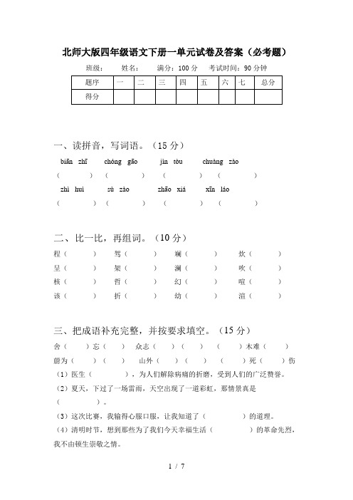 北师大版四年级语文下册一单元试卷及答案(必考题)