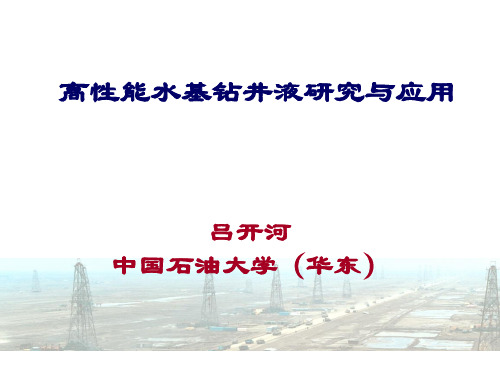 高性能水基钻井液研究与应用吕开河PPT课件