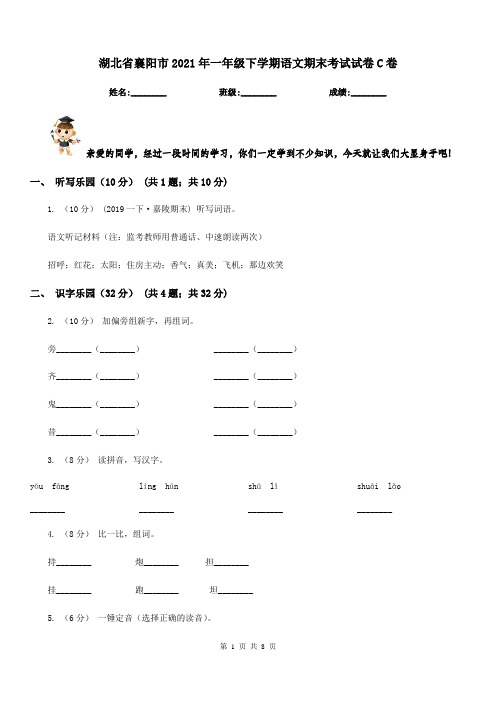 湖北省襄阳市2021年一年级下学期语文期末考试试卷C卷