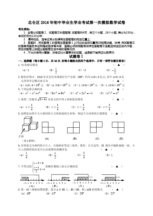 浙江省宁波市北仑区2016年初中毕业生学业考试模拟数学试题含答案分解