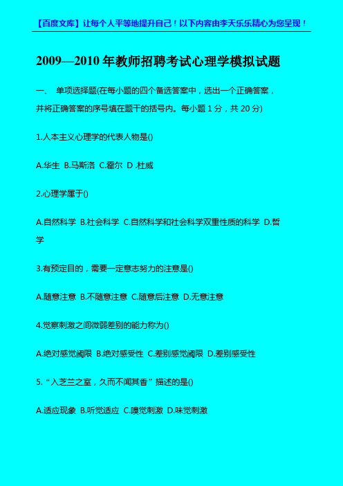 2009—2010年教师招聘考试心理学模拟试题_2011年教师招聘也适用