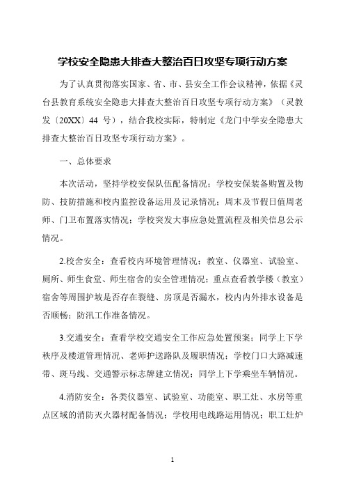 学校安全隐患大排查大整治百日攻坚专项行动方案