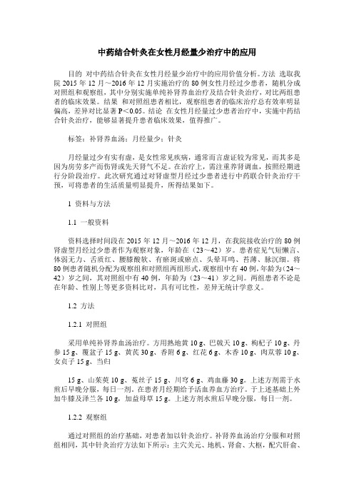 中药结合针灸在女性月经量少治疗中的应用