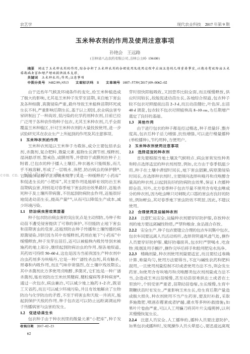 玉米种衣剂的作用及使用注意事项