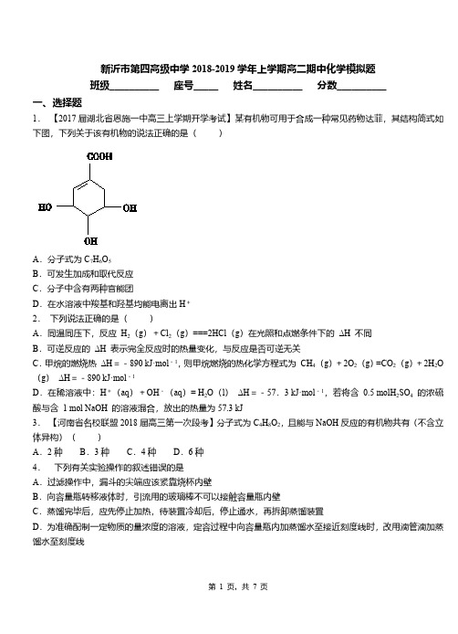 新沂市第四高级中学2018-2019学年上学期高二期中化学模拟题