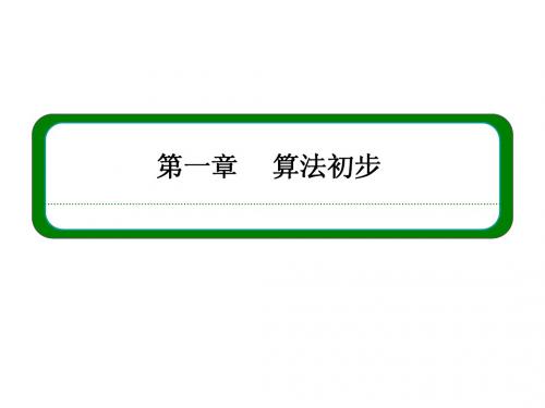 (人教B版)高中数学必修三全册同步ppt课件：1-1-1