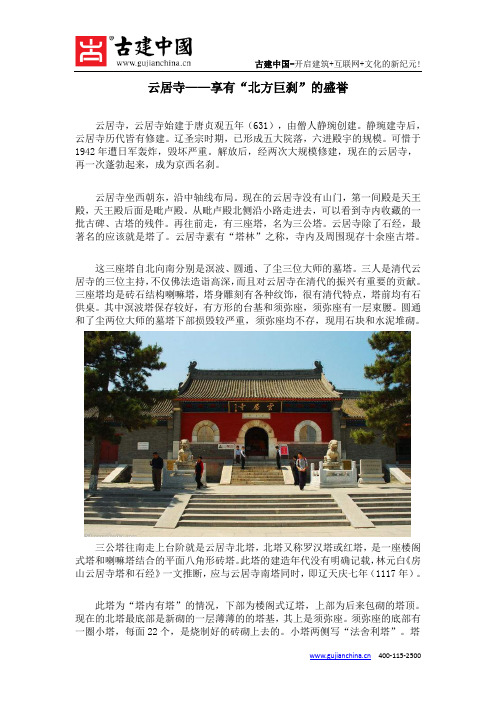 云居寺——享有“北方巨刹”的盛誉