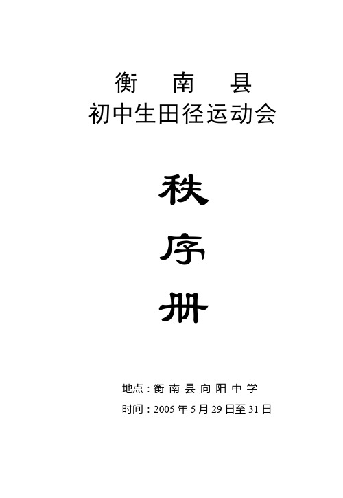 2015年初中生田径运动会秩序册、名单表