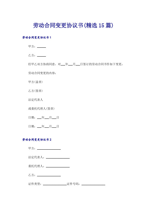 劳动合同变更协议书(精选15篇)