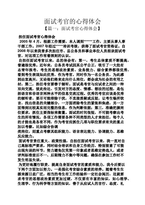 面试考官的心得体会