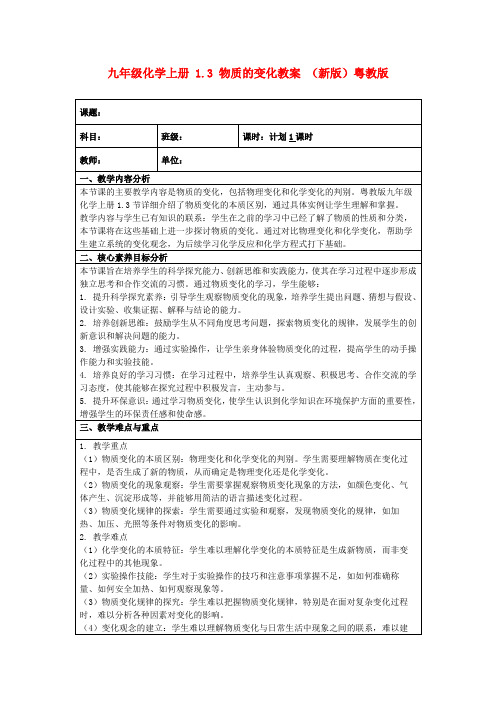 九年级化学上册1.3物质的变化教案(新版)粤教版