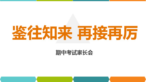 高三上学期期中家长会课件