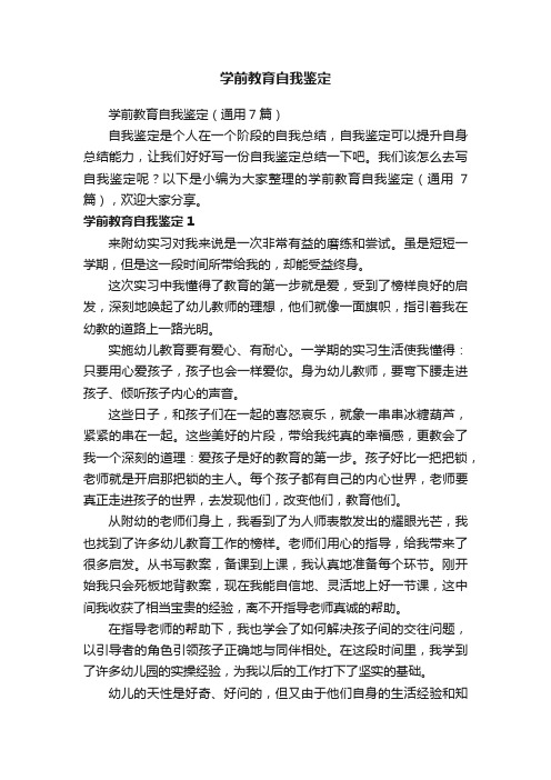 学前教育自我鉴定（通用7篇）