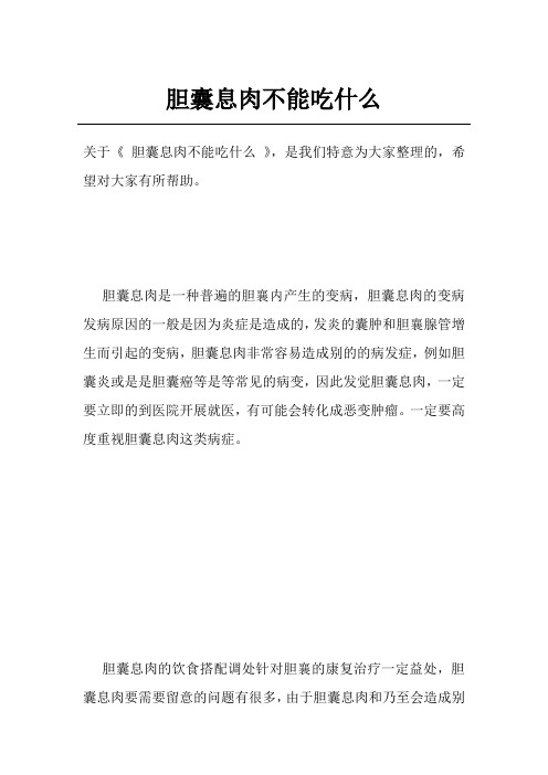 胆囊息肉不能吃什么