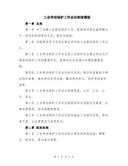 工会劳动保护工作会议制度模版