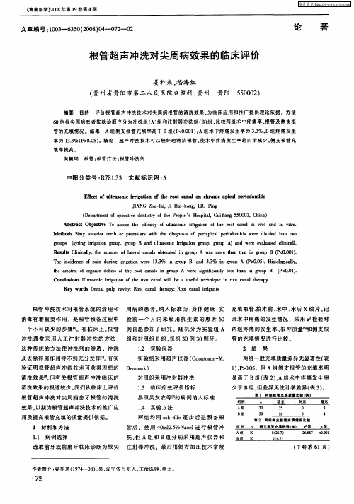 根管超声冲洗对尖周病效果的临床评价