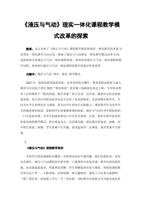 《液压与气动》理实一体化课程教学模式改革的探索