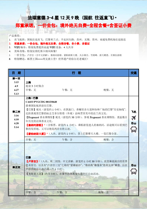 法瑞意德34星12天9晚国航往返直飞