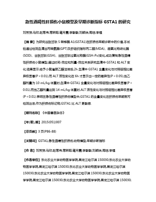 急性酒精性肝损伤小鼠模型及早期诊断指标GSTA1的研究