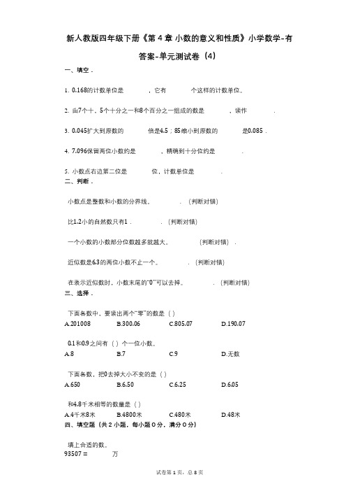 新人教版四年级下册《第4章_小数的意义和性质》小学数学-有答案-单元测试卷(4)