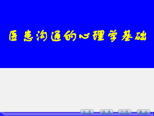 医患沟通学课件：医患沟通的心理学基础