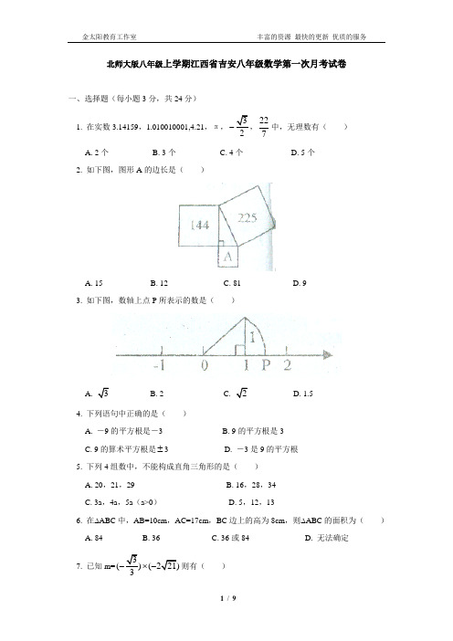 北师大版八年级上学期江西省吉安八年级数学第一次月考试卷 附答案