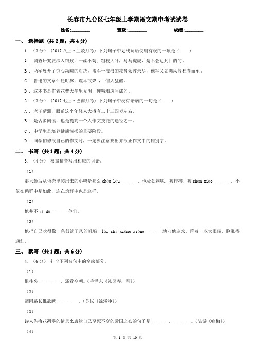 长春市九台区七年级上学期语文期中考试试卷