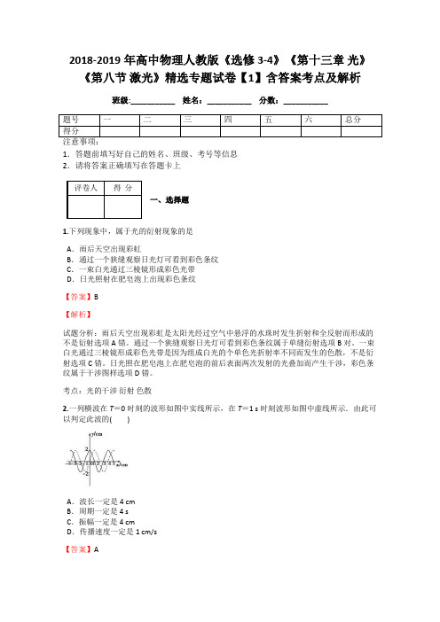 2018-2019年高中物理人教版《选修3-4》《第十三章 光》《第八节 激光》精选专题试卷【1】含答案考点及解析