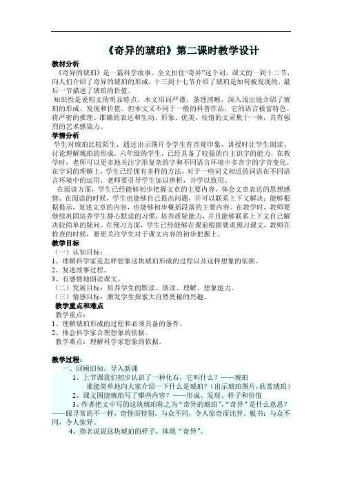 《奇异的琥珀》第二课时教学设计